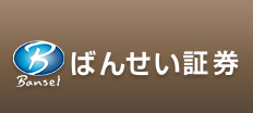 ばんせい証券公式サイトはこちら