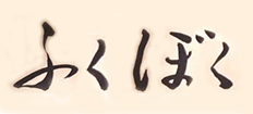 澄まし処 お料理 ふくぼく