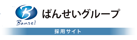 ばんせいグループ 採用サイト